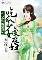 相公你憋說話：吃瓜少女變農婦