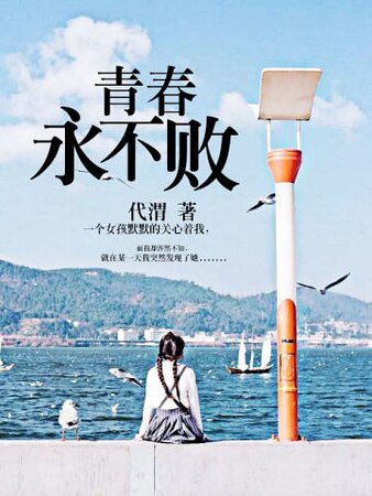 青春永不敗