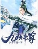 九秋帝尊