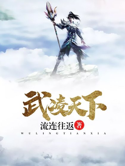 《武凌天下》