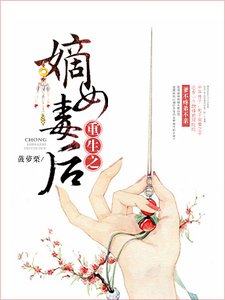 《重生之嫡女毒後》