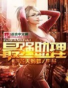 《最强助理》