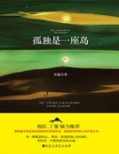 《孤独是一座岛(精装)》