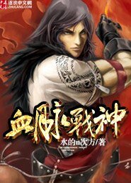 《血脉战神》