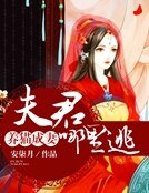 《养猫成妻:夫君,哪里逃》