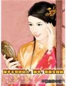 《傻子王爷好粘人:娘子,我要生娃娃》