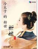 冷太子的轉世新娘