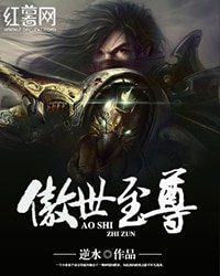 《傲世至尊》