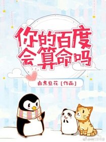 《你的百度會算命嗎》