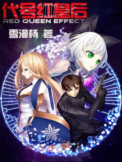《代號紅皇后》