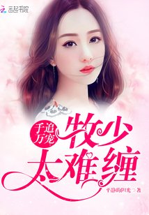 千追万宠：牧少，太难缠！