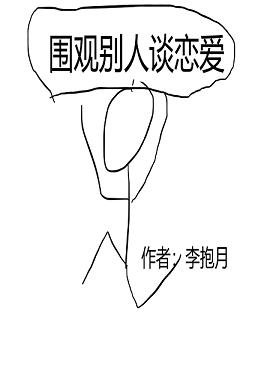 《圍觀別人談戀隘》