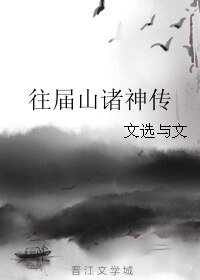 《往届山诸神传》