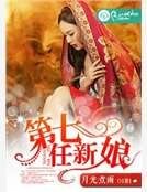 《第七任新娘》
