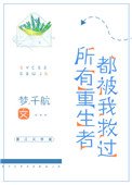 《所有重生者都被我救过》