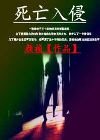 《死亡入侵》