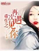 《重生之再次遇见你》