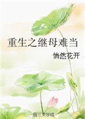 《重生之继母难当》