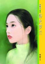 《浴火罗兰(情妇社区之香罗兰)》