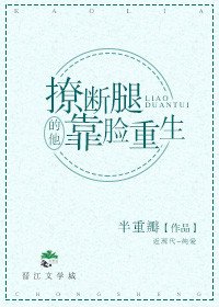 《撩斷腿的他靠臉重生》