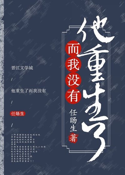 《他重生了而我沒有!》