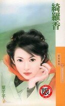 《绮罗香(明末四公主之一)》