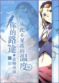 《(海贼同人)你的路途,从此不见我的温度》
