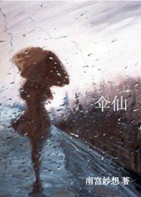 《伞仙》