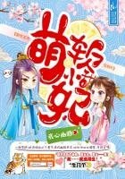 《软萌小甜妃:妖孽王爷,宠翻天》