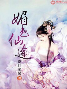 《媚色仙途》