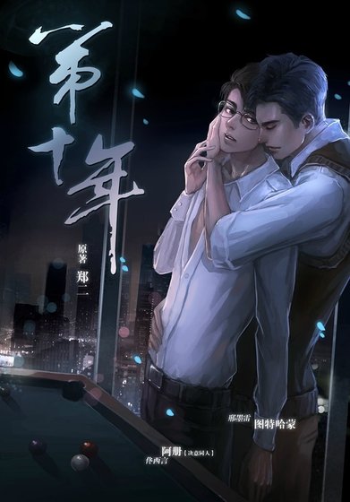 《第十年》
