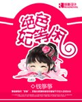 絕色妃等閒