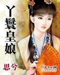 《丫鬟皇娘》