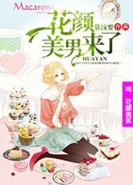 （偷星九月天同人）哟！花颜美男来了