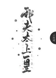 《我夫太上皇》