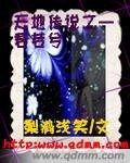 天地传说之——君若兮