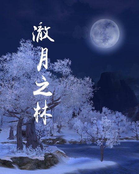《澈月之林》