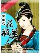 《重生之花瓶美女》