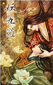 《妖九道(出书版)》