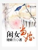 《闲女当嫁》