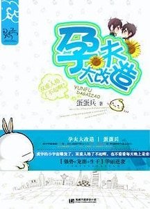 《孕夫大改造》