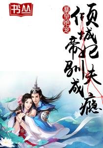 《暴皇绝宠:倾城帝妃驯夫成瘾/至尊帝妃:狂夫难驯》
