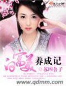 《白富美养成记》