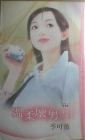 《温柔坏男人(爱情黑名单之一)》