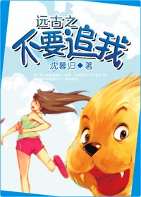 《遠古之不要追我》