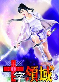 《美少女修真:十字领域》