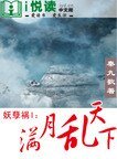 《妖孽祸I :满月乱天下》