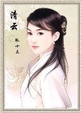 《清云》