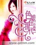 《色娘在現代》
