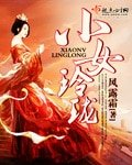 《小女玲珑》